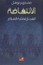 الانتفاضة – انفجار عملية السلام